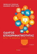 Οδηγός επιχειρηματικότητας