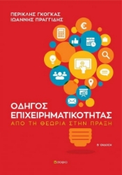 Οδηγός επιχειρηματικότητας