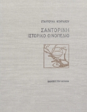 Σαντορίνη ιστορικό οινοπέδιο