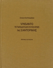 Vinsanto, Το παραδοσιακό γλυκό κρασί της Σαντορίνης