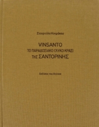 Vinsanto, Το παραδοσιακό γλυκό κρασί της Σαντορίνης