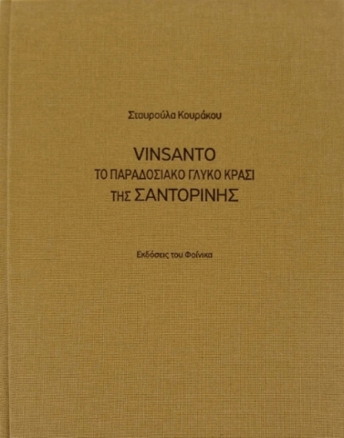 Vinsanto, Το παραδοσιακό γλυκό κρασί της Σαντορίνης