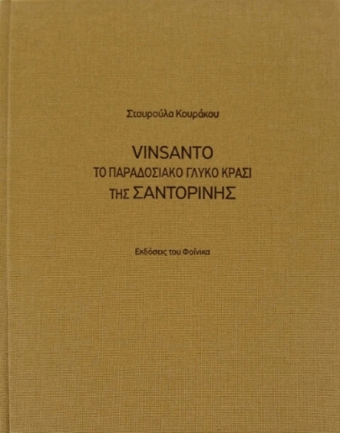 Vinsanto, Το παραδοσιακό γλυκό κρασί της Σαντορίνης