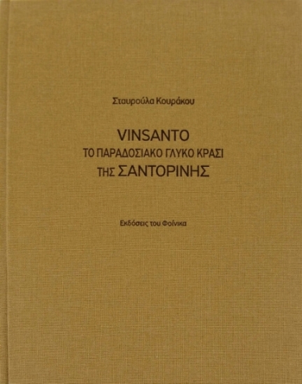 Vinsanto, Το παραδοσιακό γλυκό κρασί της Σαντορίνης