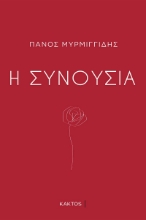 287858-Η συνουσία