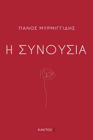 287858-Η συνουσία