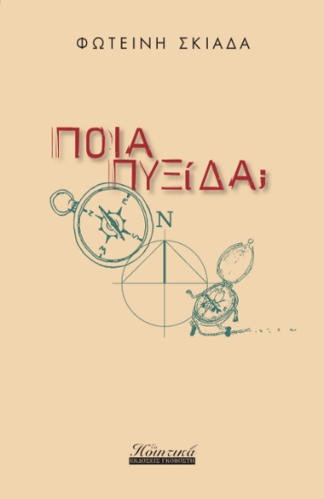 287859-Ποια πυξίδα;