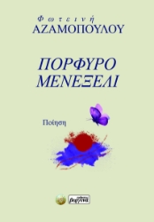 287861-Πορφυρό μενεξελί