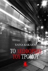 287862-To λεωφορείο του τρόμου