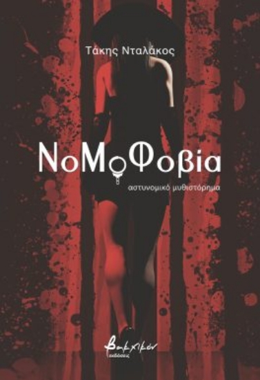 287864-ΝοΜοΦοβία