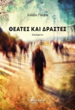 287865-Θεατές και δράστες