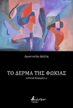287866-Το δέρμα της φώκιας