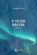 287867-Η λευκή καλύβα