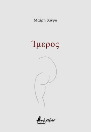 287868-Ίμερος