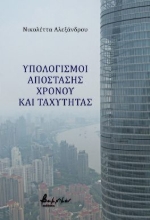 287870-Υπολογισμοί απόστασης, χρόνου και ταχύτητας