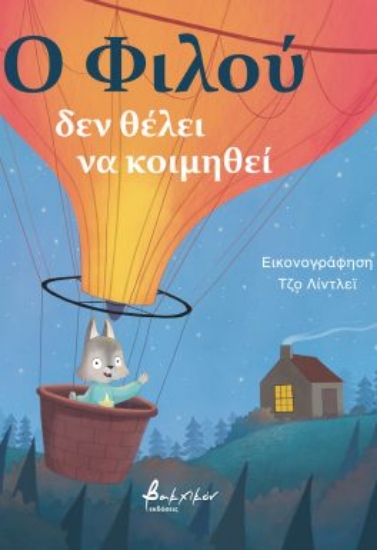287873-Ο Φιλού δεν θέλει να κοιμηθεί