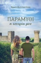 287875-Παραμύθι, η ιστορία μου