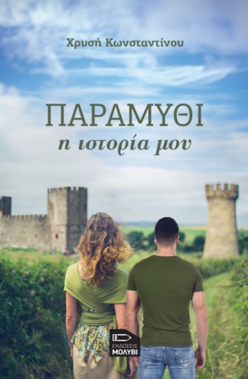 287875-Παραμύθι, η ιστορία μου