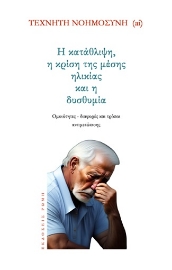 287876-Η κατάθλιψη, η κρίση της μέσης ηλικίας και η δυσθυμία