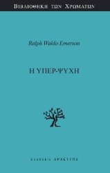 287880-Η υπερ-ψυχή