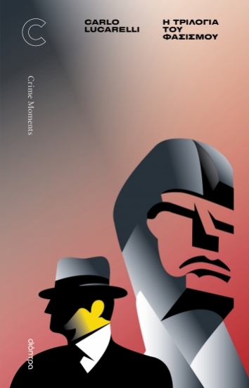 287885-Η τριλογία του φασισμού