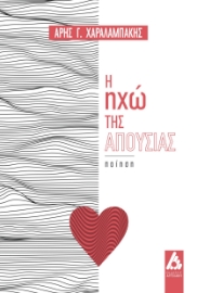 287887-Η ηχώ της απουσίας