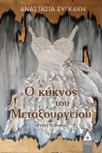 287888-Ο κύκνος του Μεταξουργείου