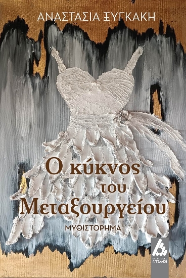 287888-Ο κύκνος του Μεταξουργείου