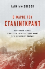 287889-Ο φάρος του Στάλινγκραντ