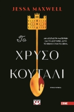 287890-Το χρυσό κουτάλι