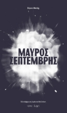287896-Μαύρος Σεπτέμβρης