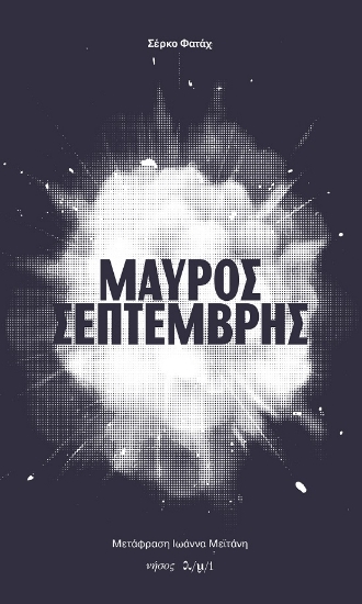287896-Μαύρος Σεπτέμβρης
