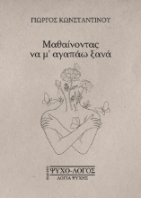 Μαθαίνοντας να μ’ αγαπάω ξανά