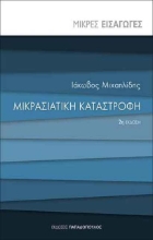 Μικρασιατική καταστροφή