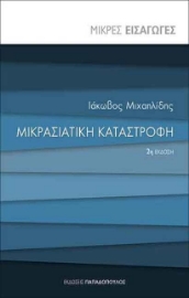 Μικρασιατική καταστροφή