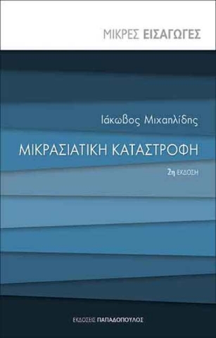Μικρασιατική καταστροφή