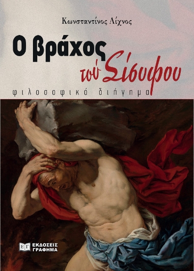 287908-Ο βράχος του Σίσυφου