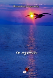 287910-Το αγνάντι