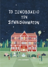 287917-Το ξενοδοχείο των συναισθημάτων