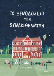 287917-Το ξενοδοχείο των συναισθημάτων