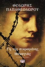 287933-Γη της πικραμένης Παναγιάς