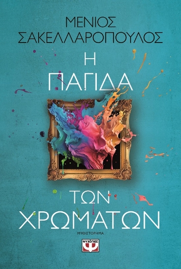 287935-Η παγίδα των χρωμάτων