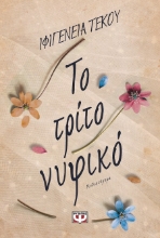 287936-Το τρίτο νυφικό