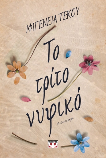 287936-Το τρίτο νυφικό
