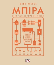 287937-Μπίρα. Ένα ταξίδι γευσιγνωσίας