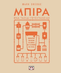 287937-Μπίρα. Ένα ταξίδι γευσιγνωσίας