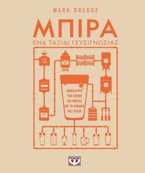 287937-Μπίρα. Ένα ταξίδι γευσιγνωσίας