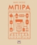 287937-Μπίρα. Ένα ταξίδι γευσιγνωσίας
