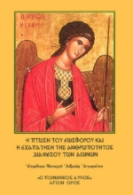 287939-Η πτώση του εωσφόρου και η εξαπάτηση της ανθρωπότητος δια μέσου των αιώνων