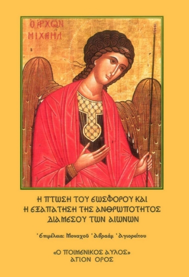 287939-Η πτώση του εωσφόρου και η εξαπάτηση της ανθρωπότητος δια μέσου των αιώνων